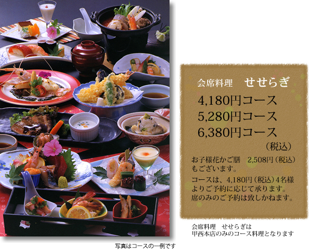 会席料理せせらぎ コース一例