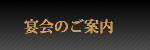 宴会のご案内