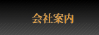 会社案内